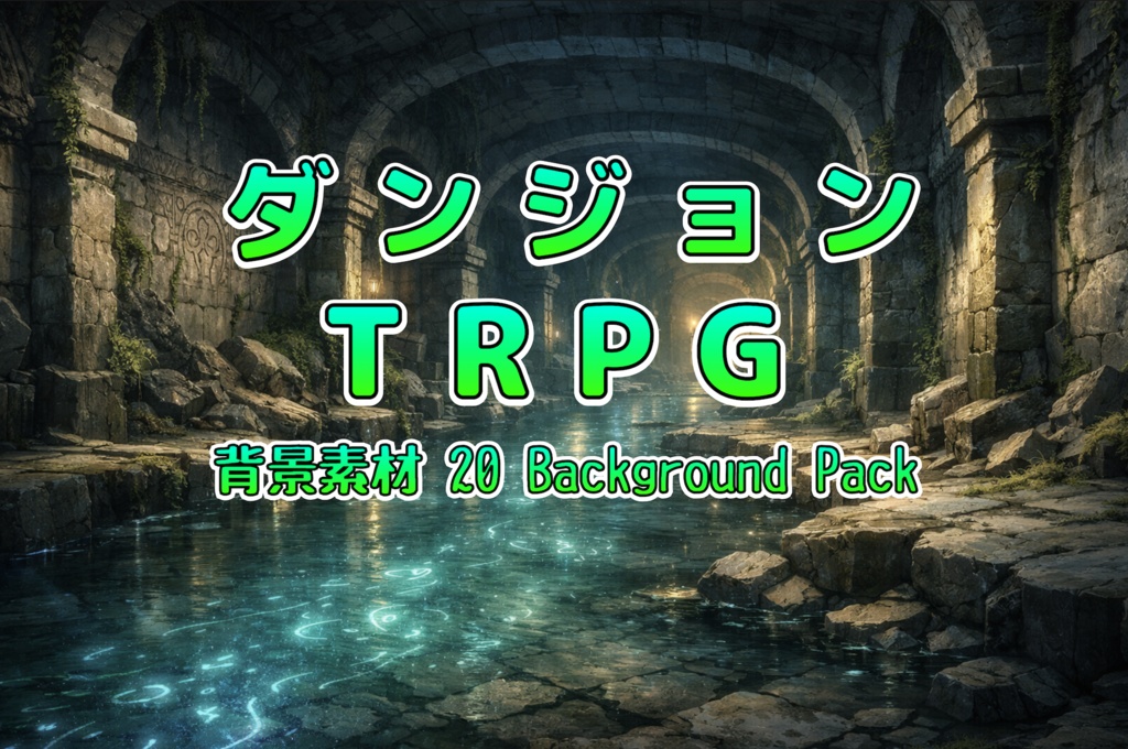 【TRPG・ゲーム制作向け】ダンジョン・遺跡背景素材23枚｜古代神殿・地下遺跡・洞窟・回廊