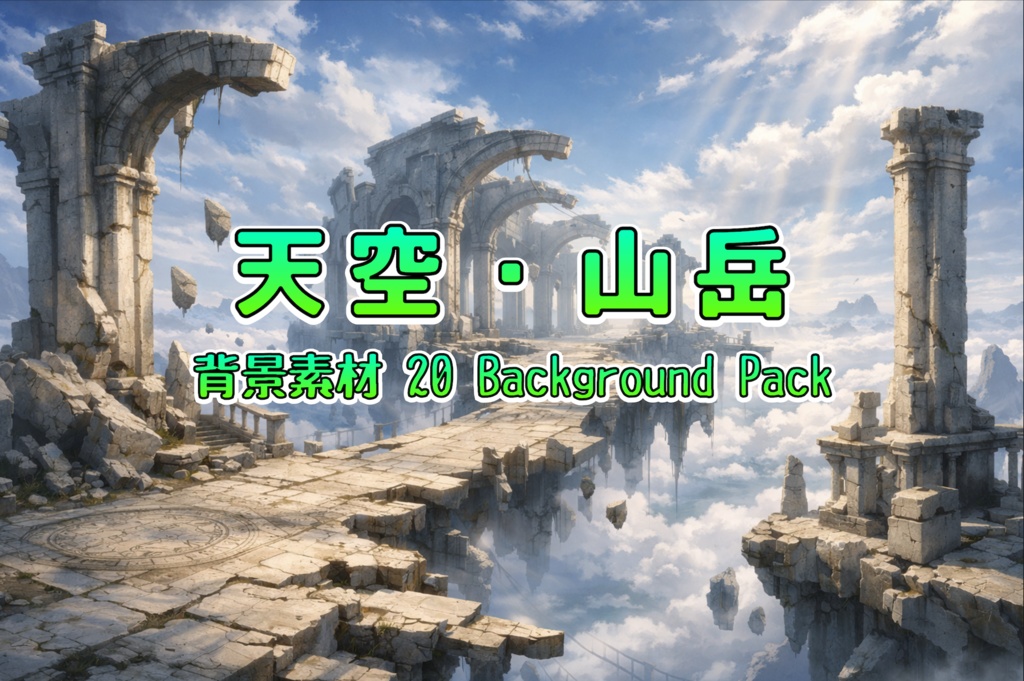 天空・山岳背景素材20枚｜雲海・神殿・空の橋｜配信/TRPG/創作背景