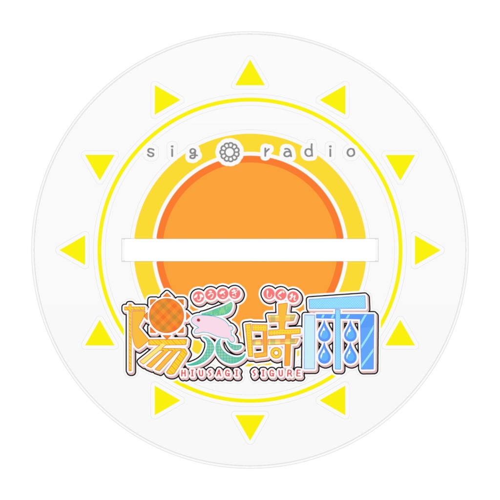 陽兎時雨 アクリルフィギュア