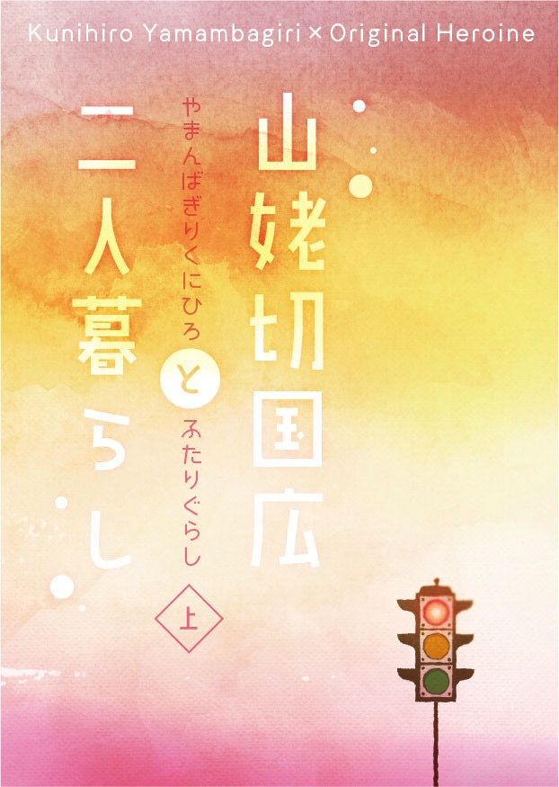 山姥切国広と二人暮らし 上下巻