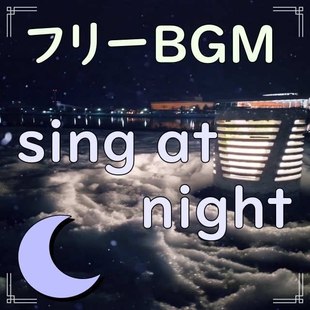 【フリーBGM】sing at night　