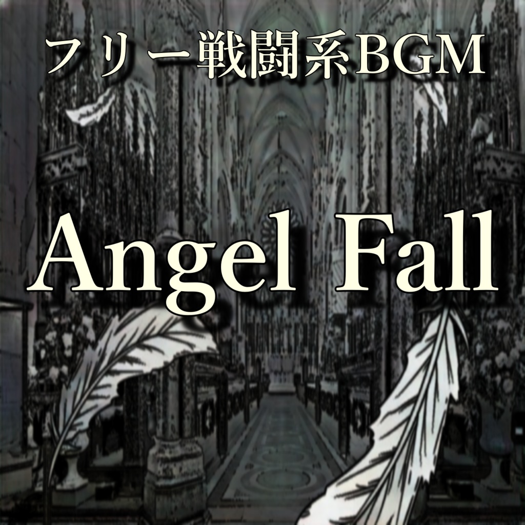 【フリー戦闘系BGM】Angel Fall