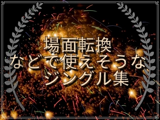場面転換などで使えそうなジングル集
