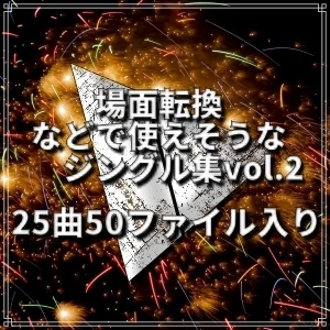 場面転換などで使えそうなジングル集 vol.2 25曲50ファイル入り!