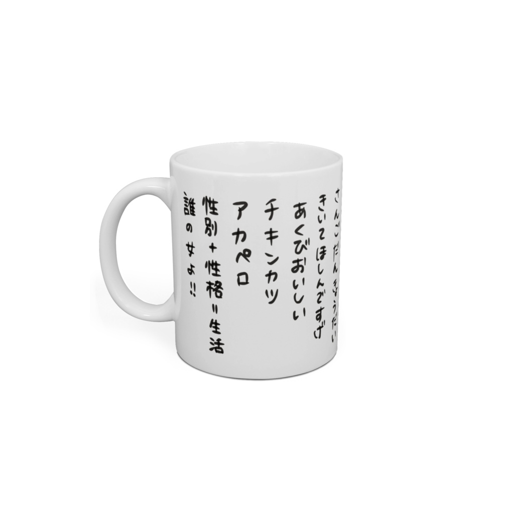 何個聞き覚えがあるかな?マグカップ