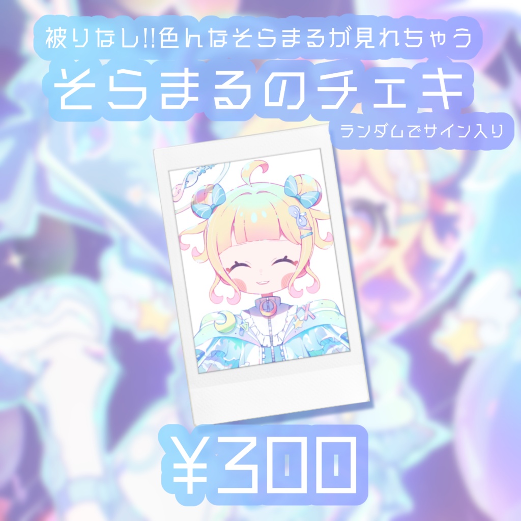 2024生誕】そらまるのチェキ [ 数量限定 ] - KARAKARAnoOKARA - BOOTH