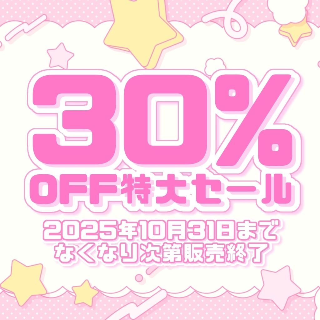 【特大SALE】過去のグッズ再販売【30%OFF】