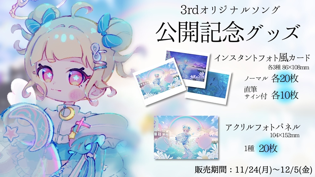 3rdオリジナルソング公開記念グッズ