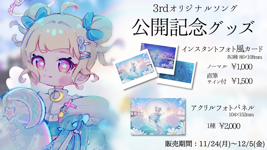 3rdオリジナルソング公開記念グッズ