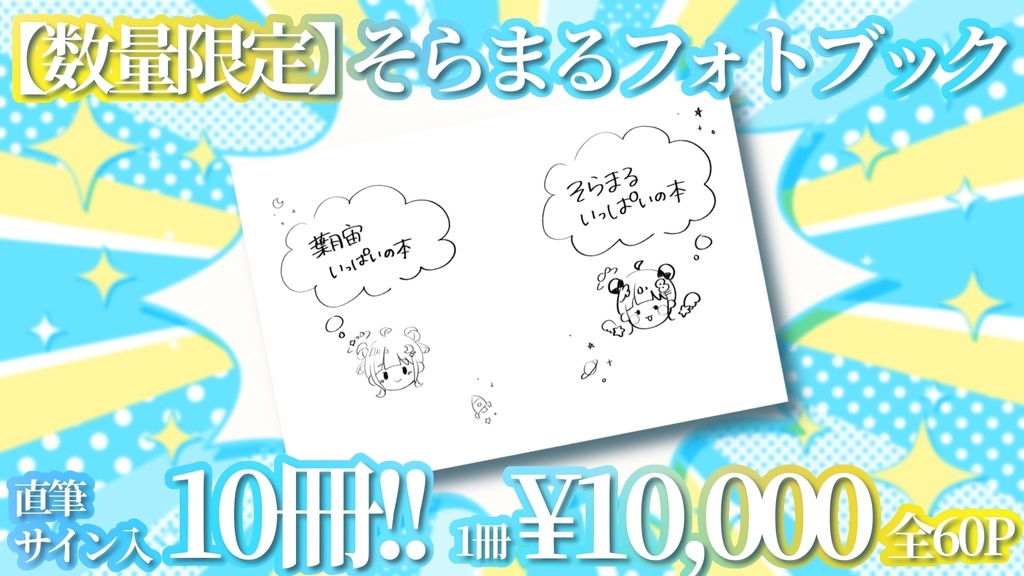 【数量限定】そらまるフォトブック