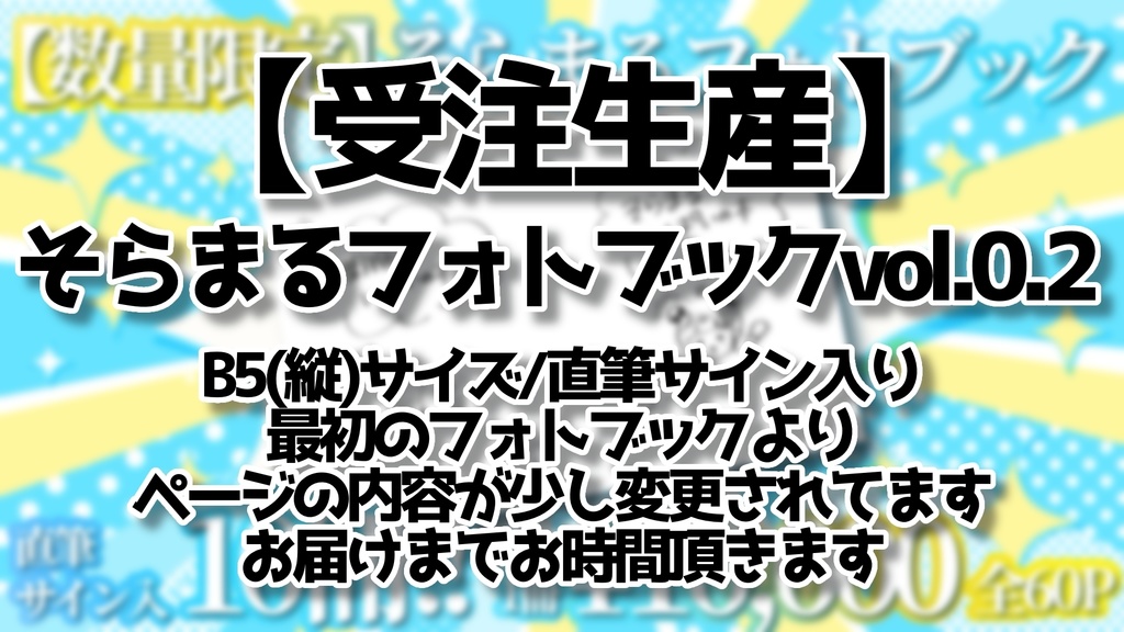 【受注生産】そらまるフォトブックvol.0.2