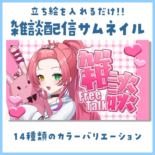 《雑談配信》 Vtuber向けサムネイル素材セット　全14色