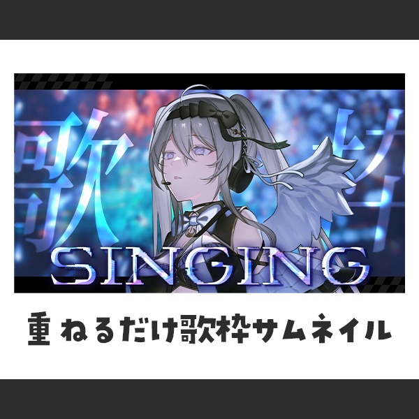 《歌枠配信》 Vtuber向けサムネイル素材　全9色