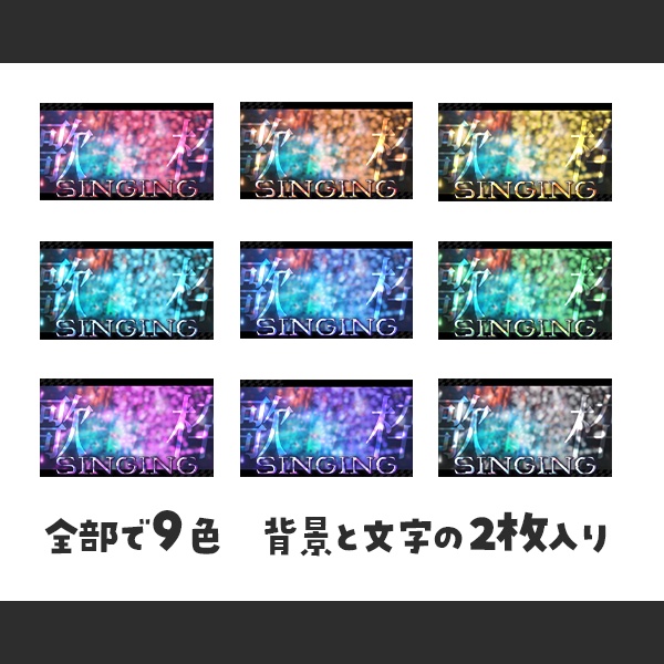 《歌枠配信》 Vtuber向けサムネイル素材 全9色