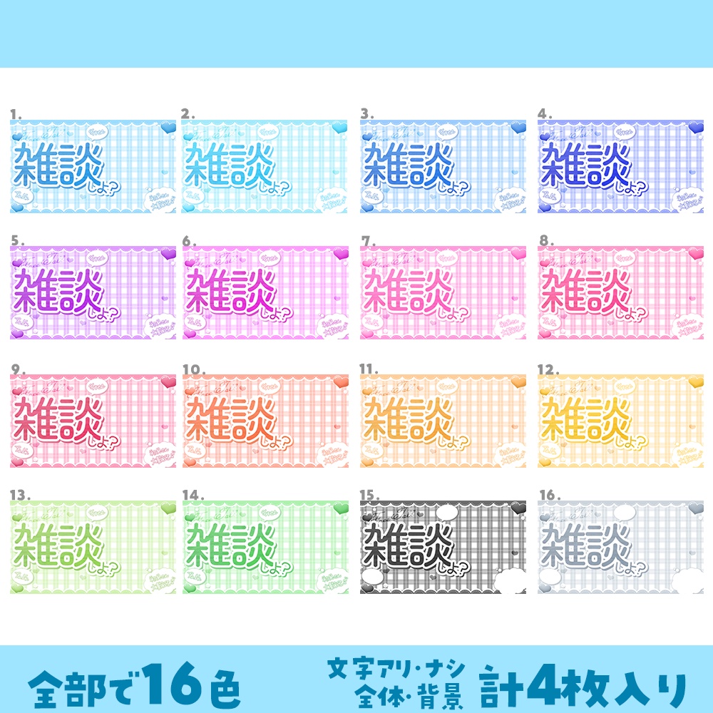《雑談配信》 Vtuber向けサムネイル素材 全16色