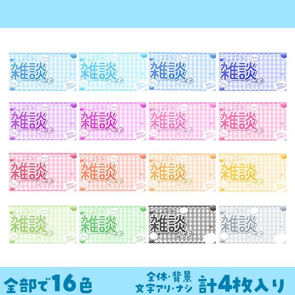 《雑談配信》 Vtuber向けサムネイル素材 全16色