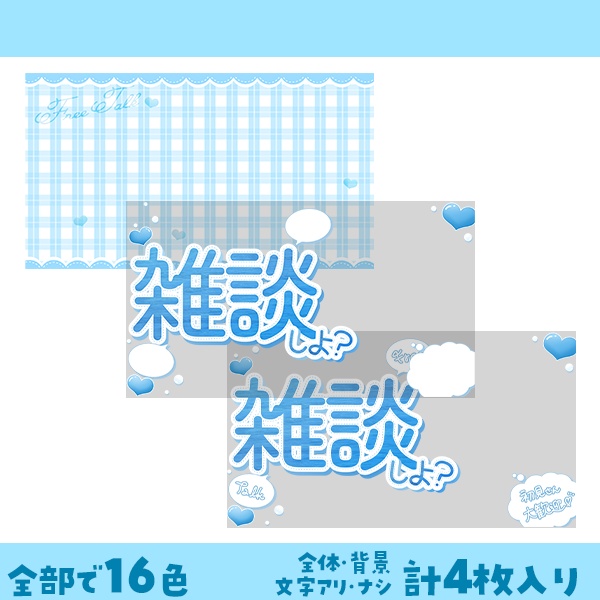 《雑談配信》 Vtuber向けサムネイル素材 全16色