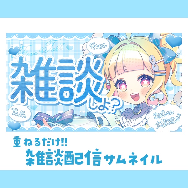 《雑談配信》 Vtuber向けサムネイル素材　全16色