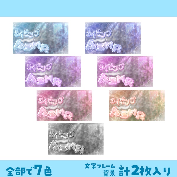 《ASMR配信》VTuber向けサムネイル素材 全7色