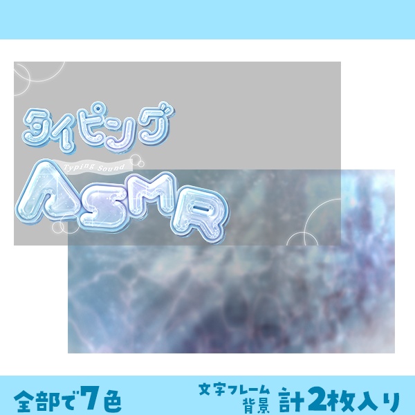 《ASMR配信》VTuber向けサムネイル素材 全7色