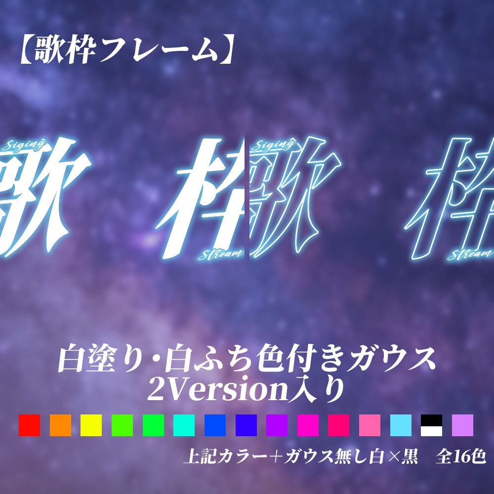 《歌枠素材セット》ロゴ・フレーム3パターン 全16色