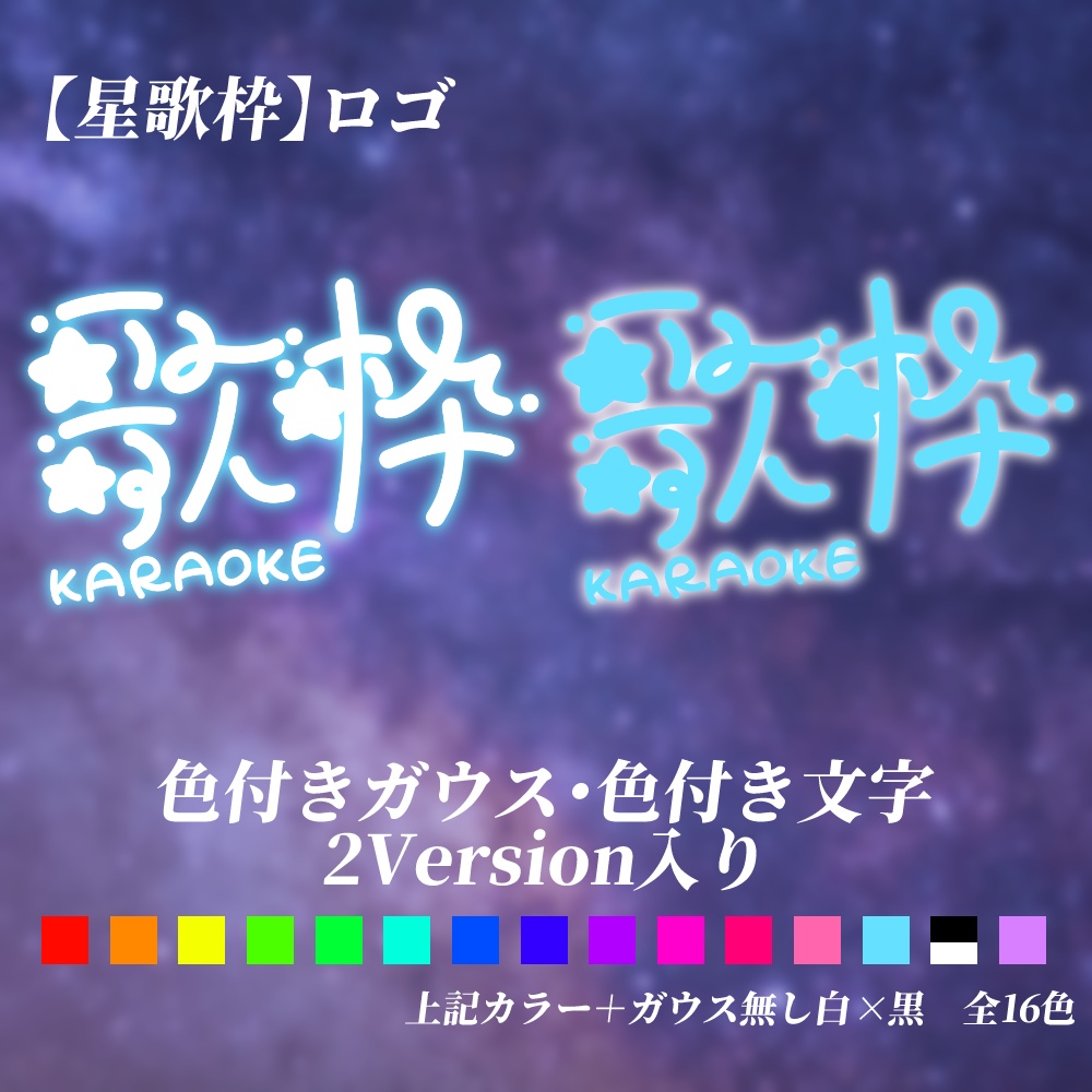 《歌枠素材セット》ロゴ・フレーム3パターン 全16色