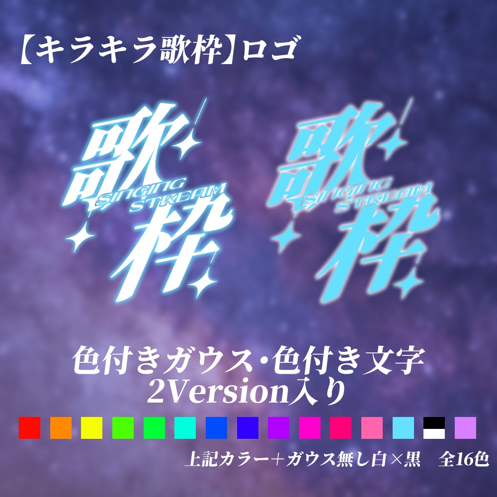 《歌枠素材セット》ロゴ・フレーム3パターン 全16色