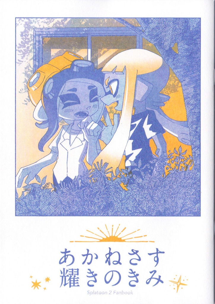 【孔版印刷ver.】あかねさす耀きのきみ