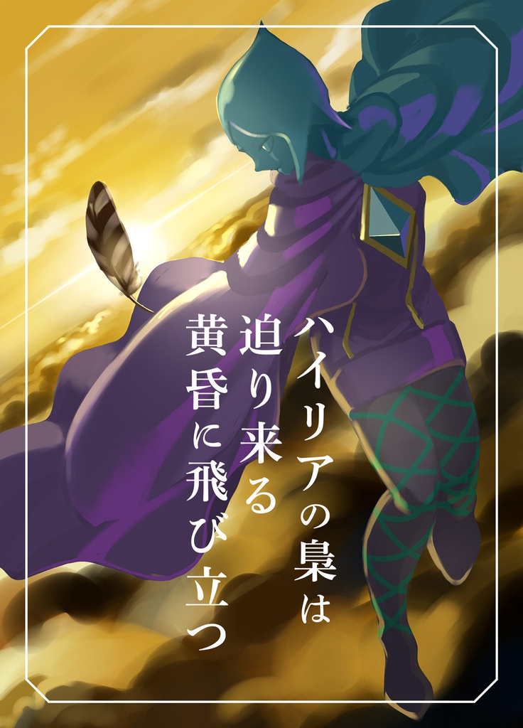 ハイリアの梟は迫り来る黄昏に飛び立つ