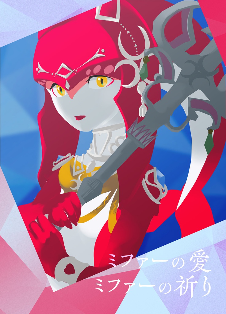 ミファーの愛 ミファーの祈り