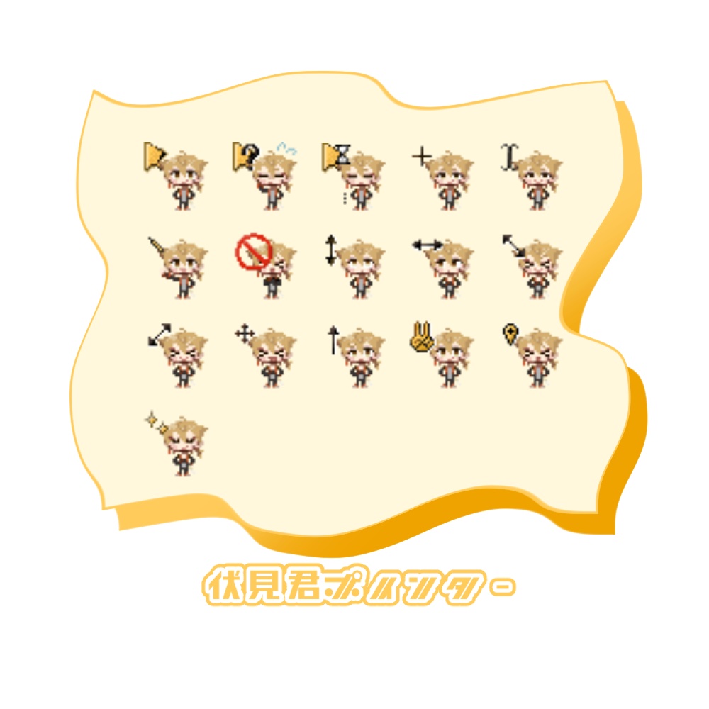 伏見君ポインター