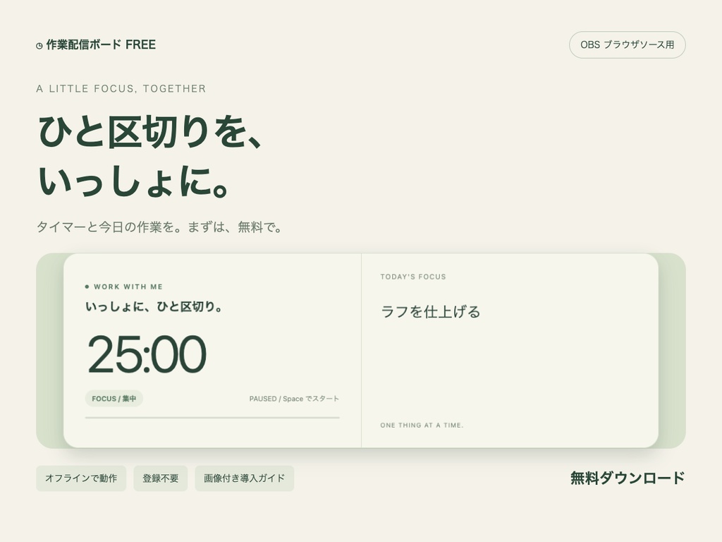 【無料】作業配信ボード｜集中タイマーと今日の作業【OBS／オフライン】