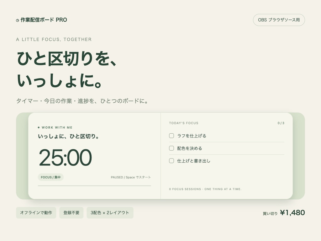 【買い切り】作業配信ボードPRO｜タイマー・作業リスト・進捗表示【OBS／オフライン】