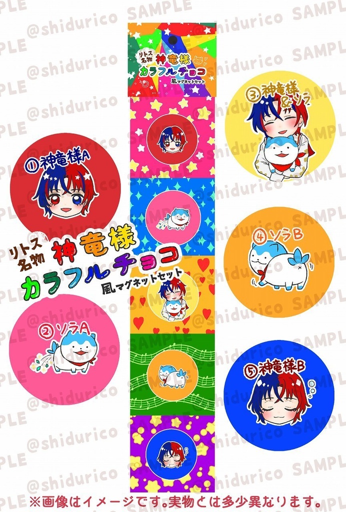 リトス名物 神竜様カラフルチョコ（風マグネットセット）
