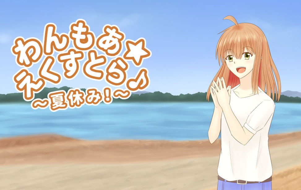 わんもあ☆えくすとら♪　～夏休み！～