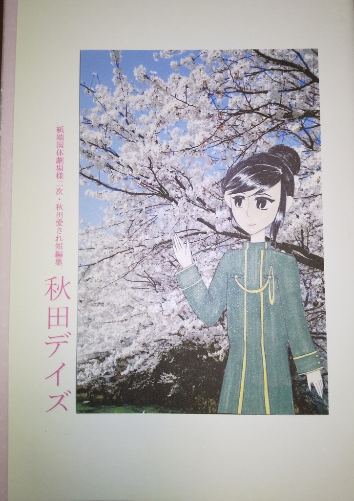 【通常配送】秋田デイズ