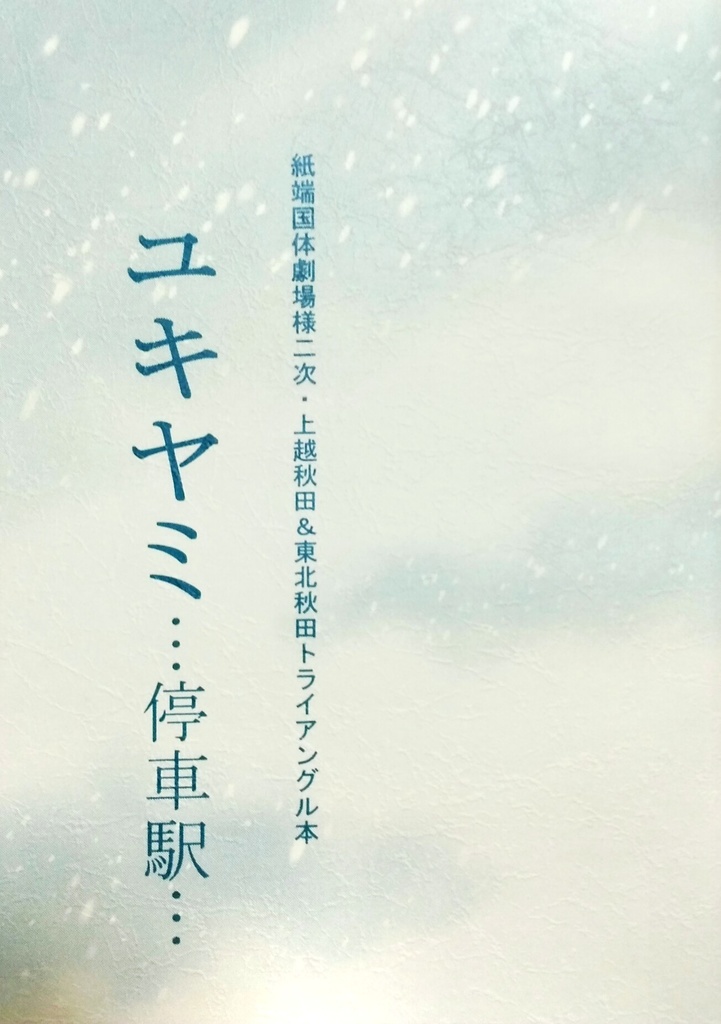 【通常配送】ユキヤミ停車駅