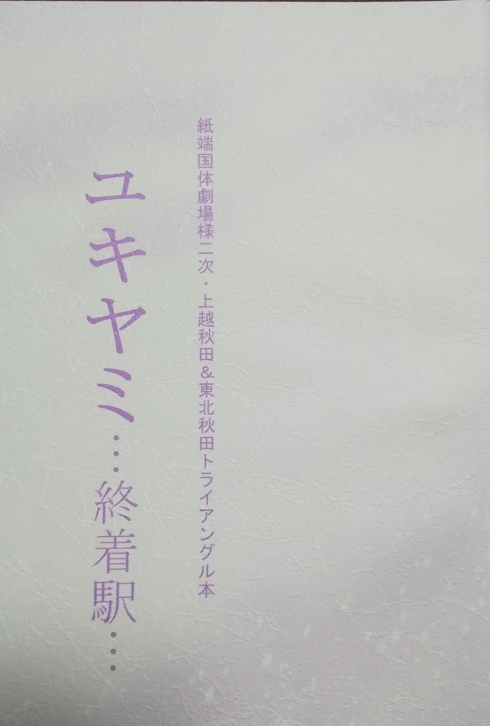 【通常配送】ユキヤミ終着駅