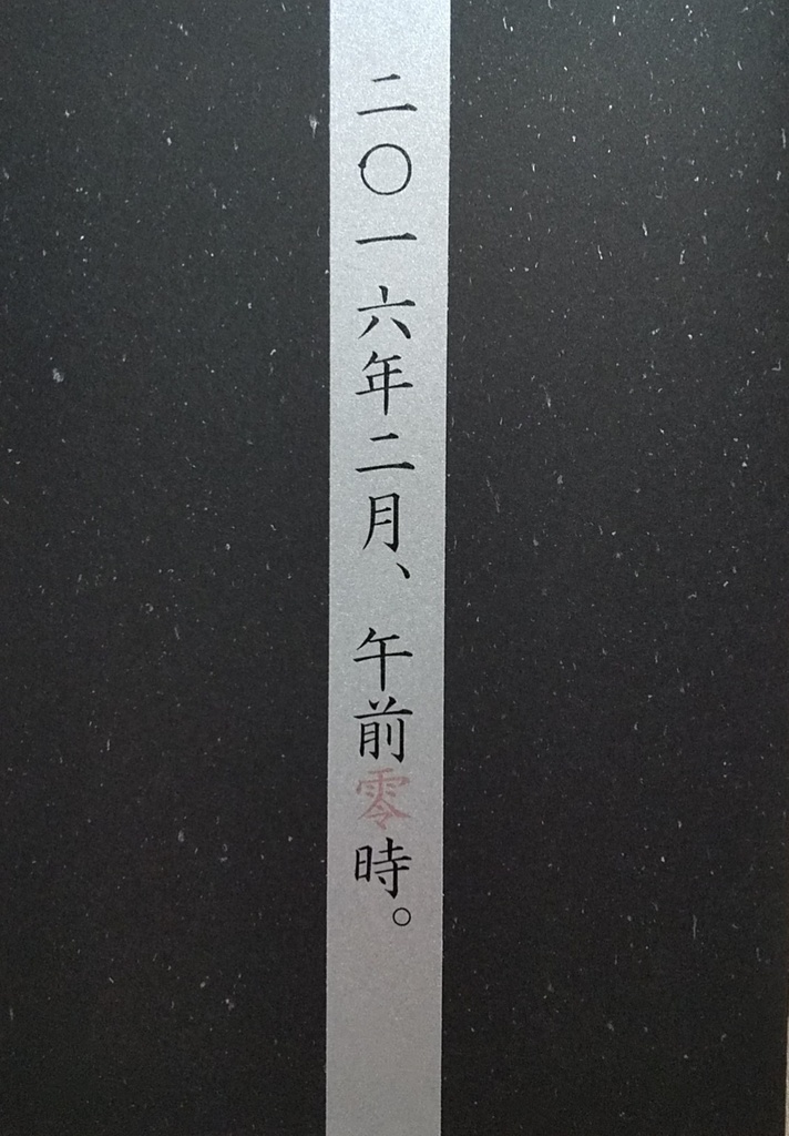 【あんしんパック】二○一六年二月、午前零時。