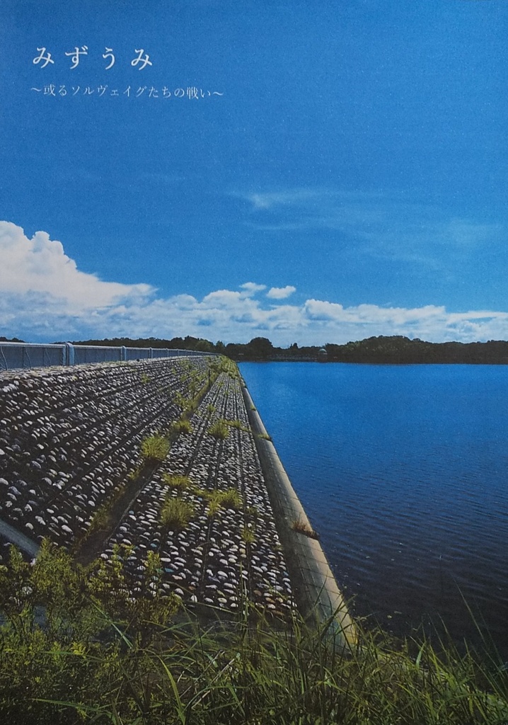 【通常配送】みずうみ～或るソルヴェイグたちの戦い～