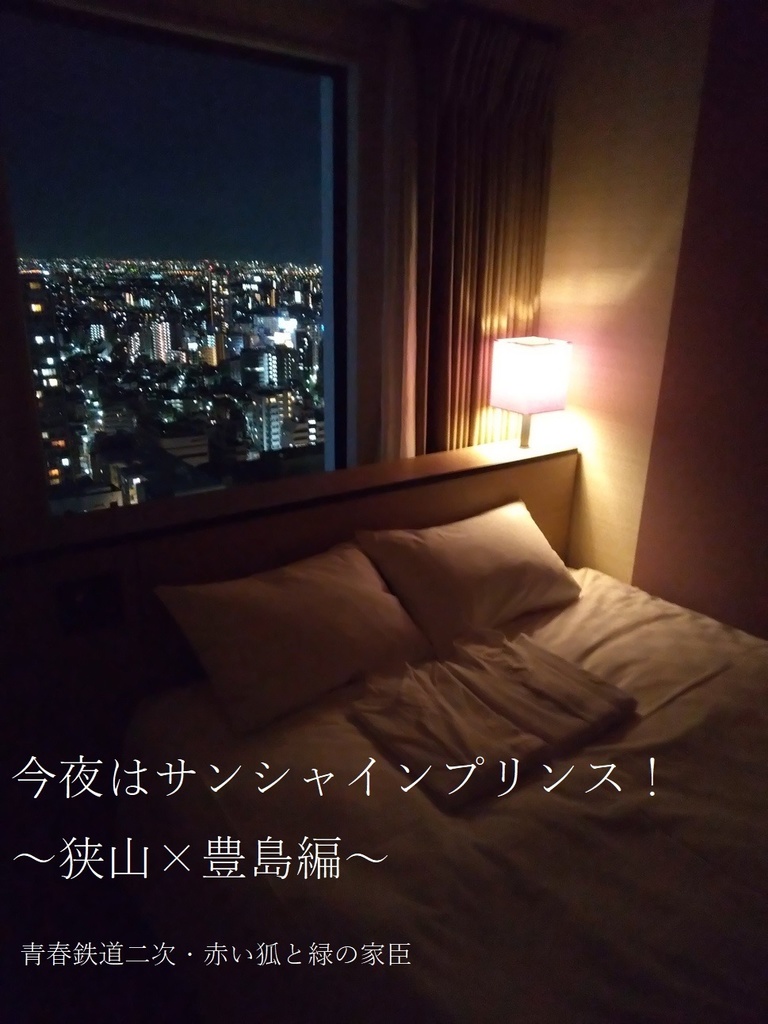 【あんしんパック】今夜はサンシャインプリンス！狭山×豊島編