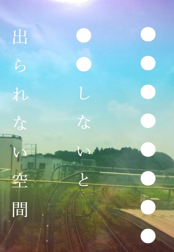 【通常配送】●●●しないと出られない空間