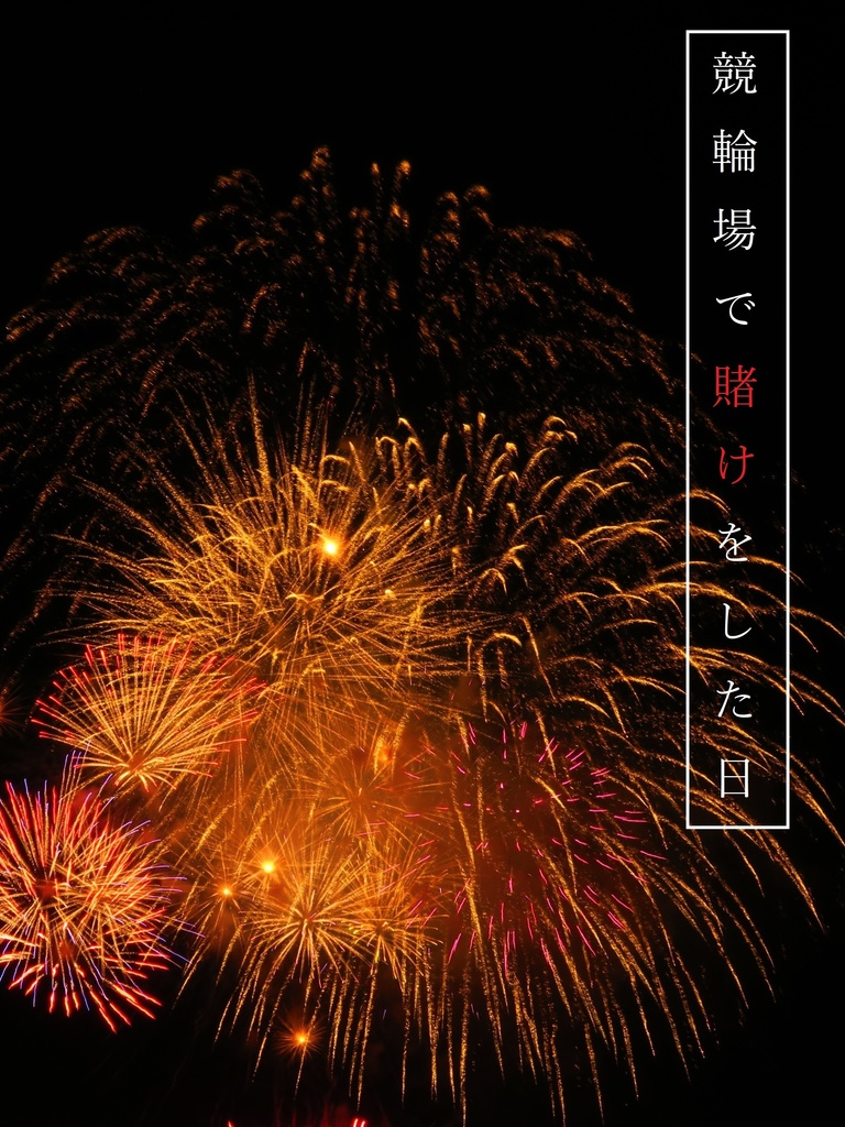 【あんしんパック】競輪場で賭けをした日