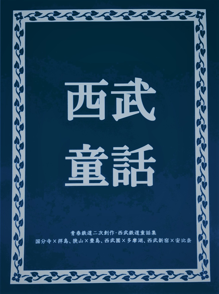 【あんしんパック】西武童話