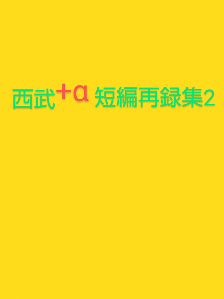 【通常配送】西武+α短編再録集2