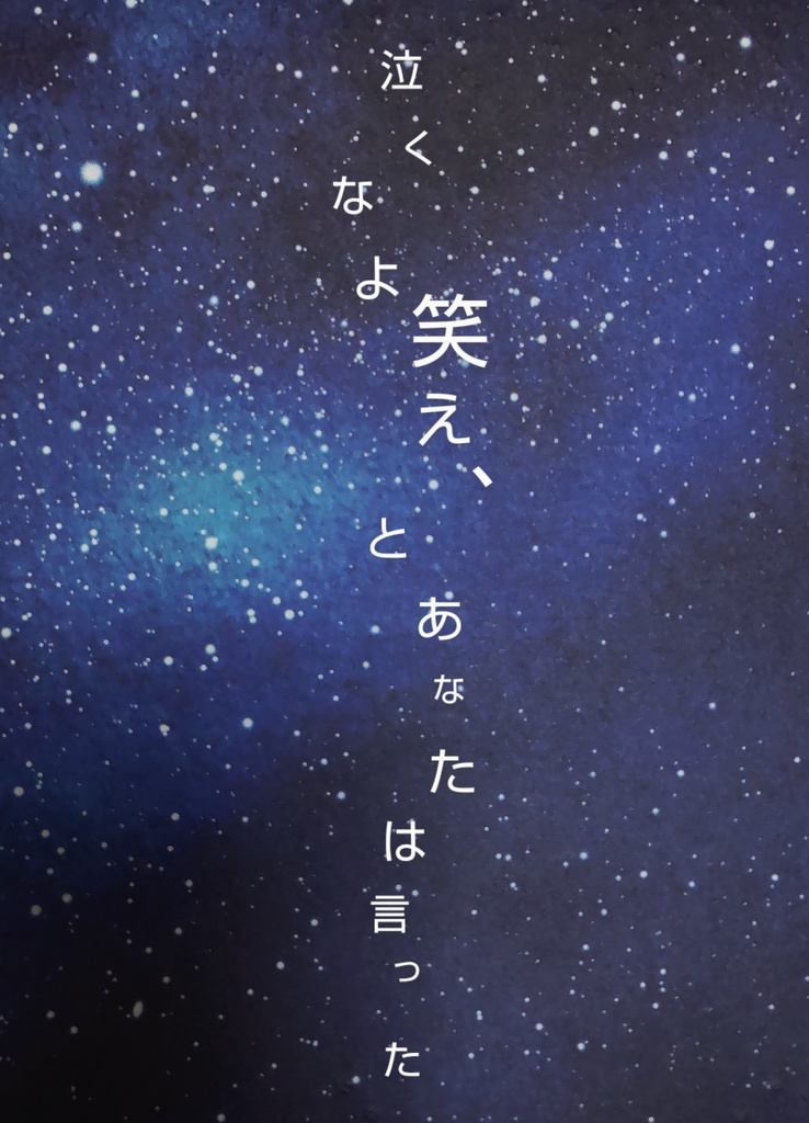 【あんしんパック】泣くなよ笑え、とあなたは言った
