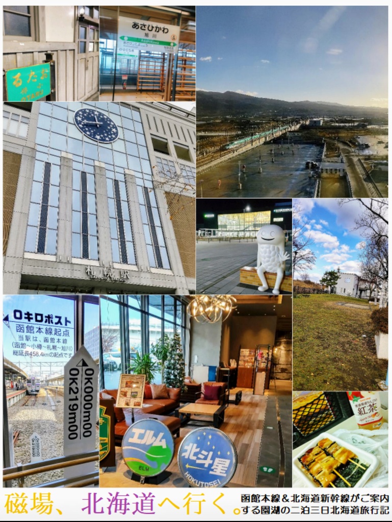 【あんしんパック】磁場、北海道へ行く。
