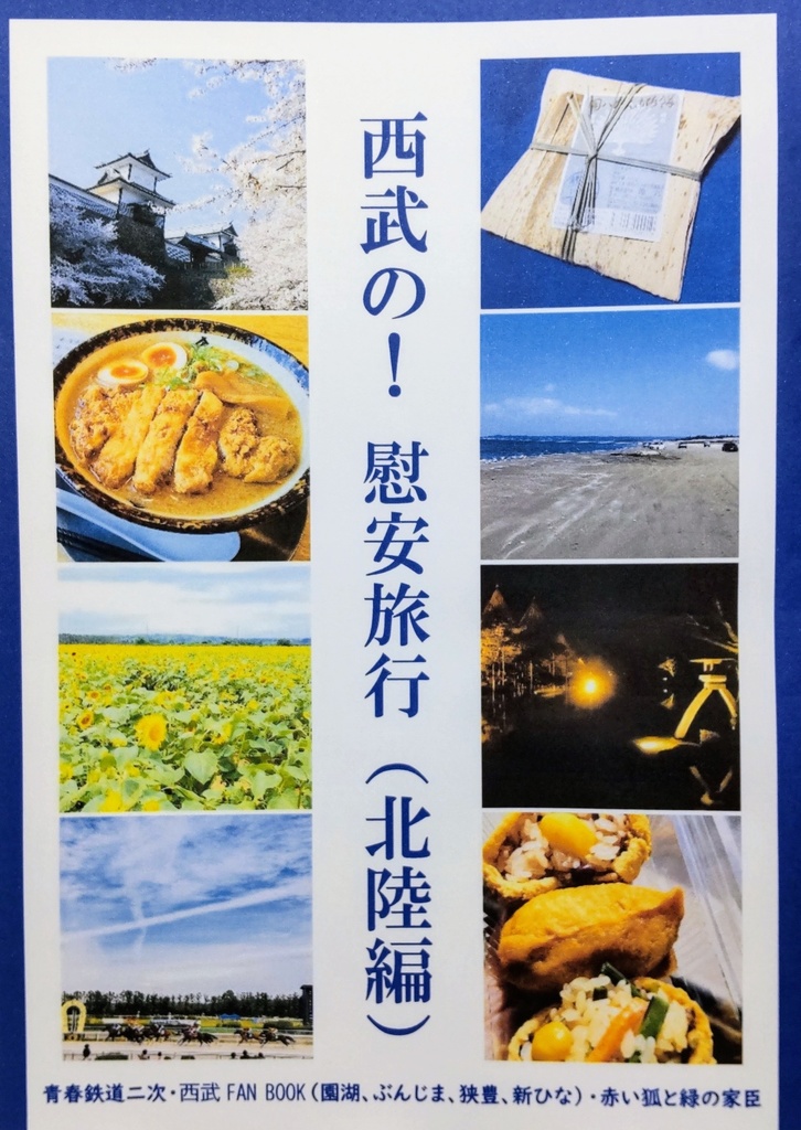 【あんしんパック】西武の！慰安旅行(北陸編)