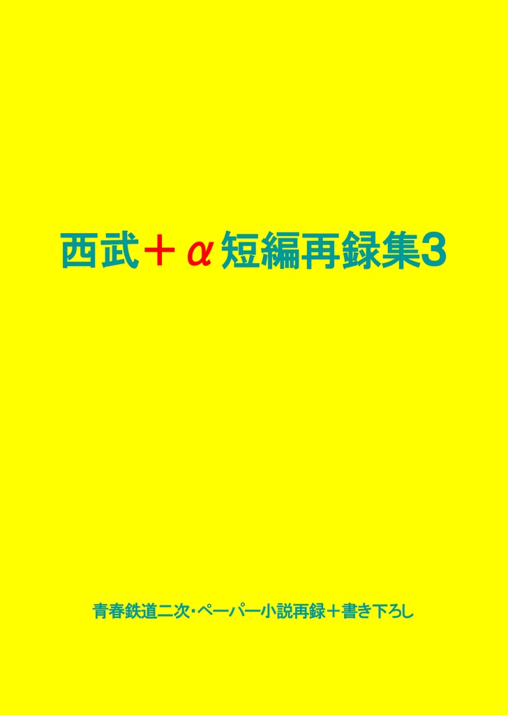 【通常配送】西武+α短編再録集3