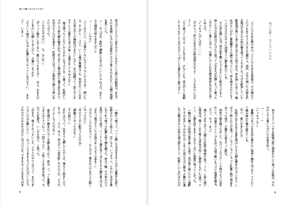 呪いを解くまじないになれ